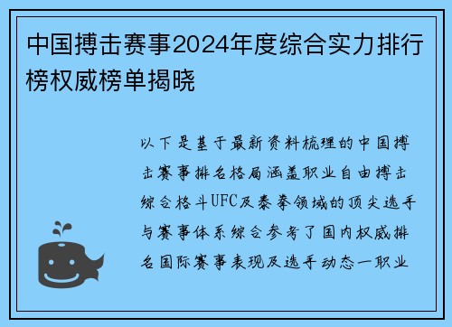中国搏击赛事2024年度综合实力排行榜权威榜单揭晓