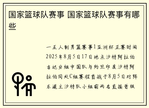 国家篮球队赛事 国家篮球队赛事有哪些