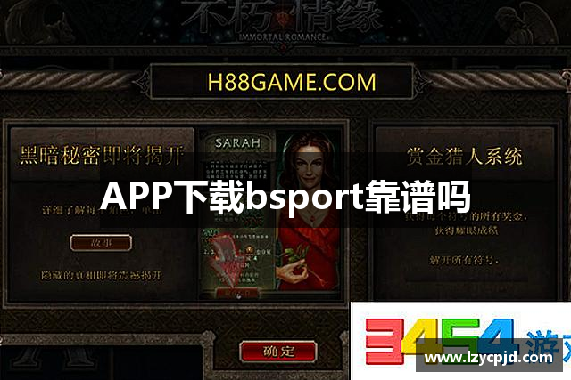 APP下载bsport靠谱吗