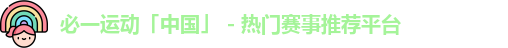 必一运动「中国」 - 热门赛事推荐平台